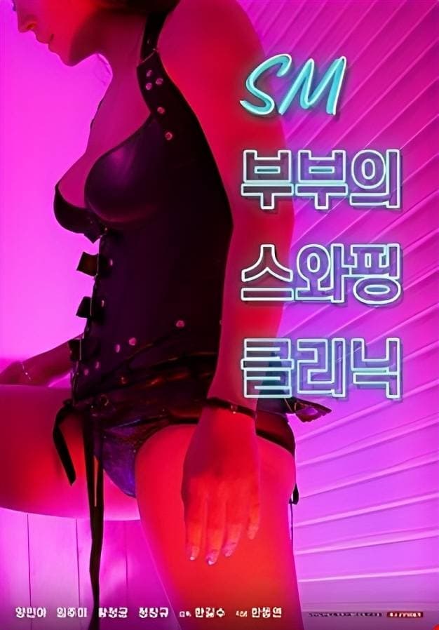 SM부부의 스와핑 클리닉 | SM부부의 스와핑 클리닉