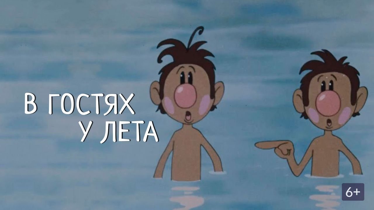 В гостях у лета|В гостях у лета