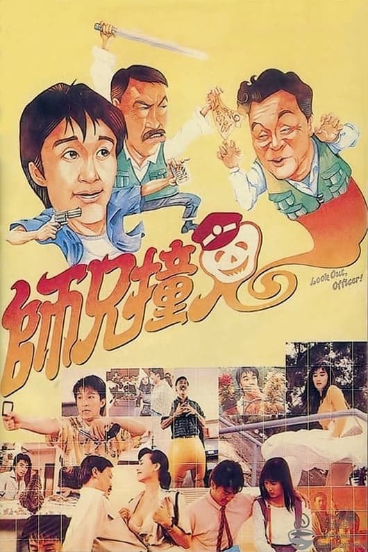 師兄撞鬼 | 師兄撞鬼