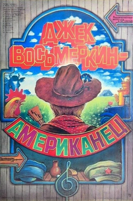 Джек Восьмёркин - “американец”