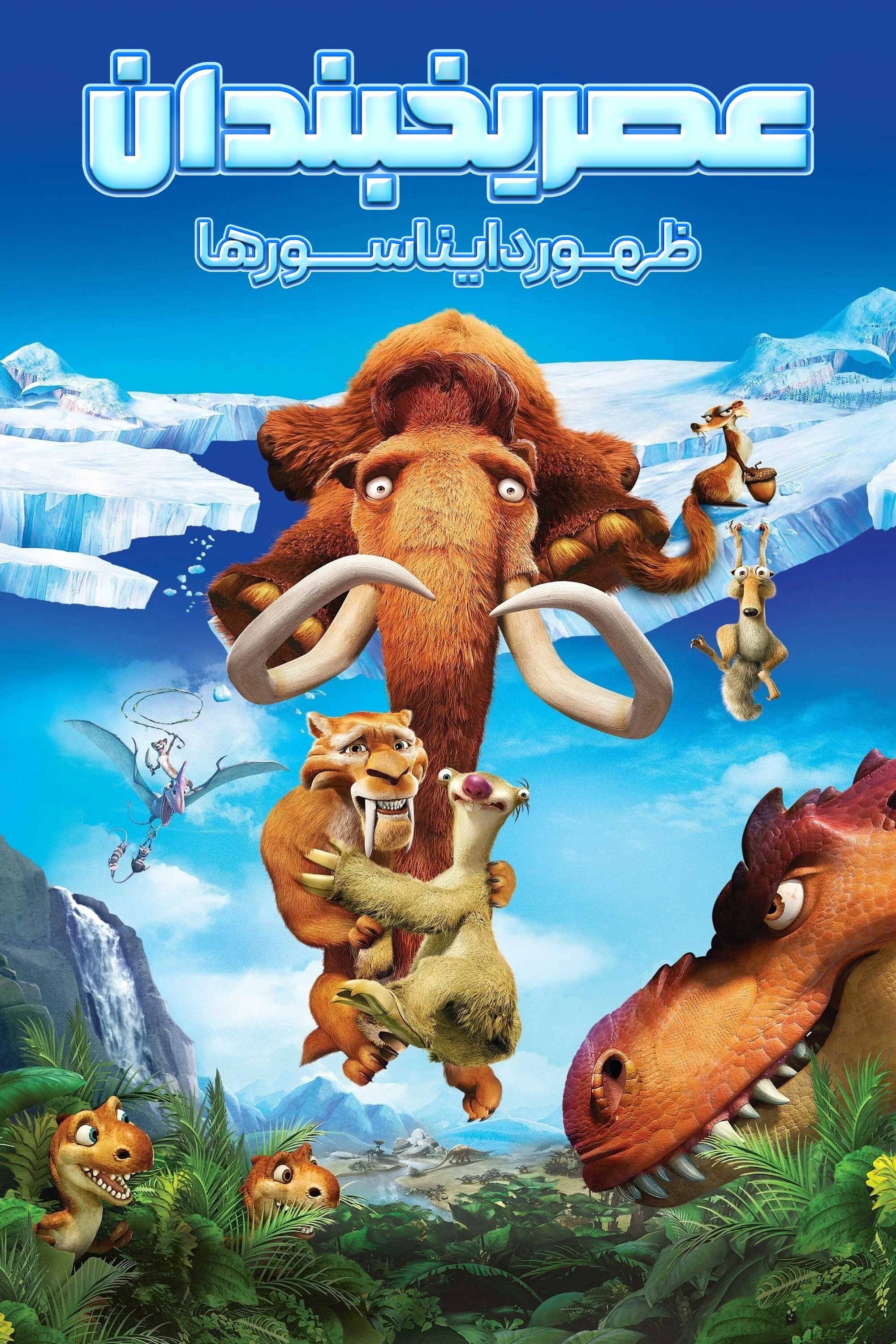 Ice Age: Dawn of the Dinosaurs
