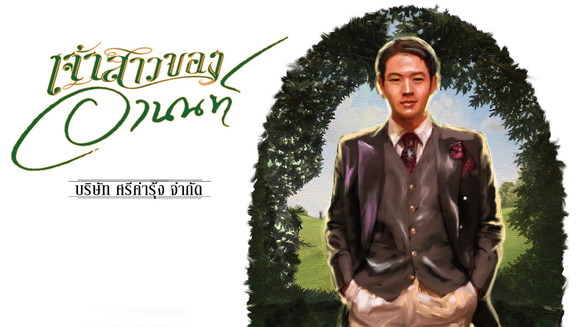 เจ้าสาวของอานนท์|เจ้าสาวของอานนท์