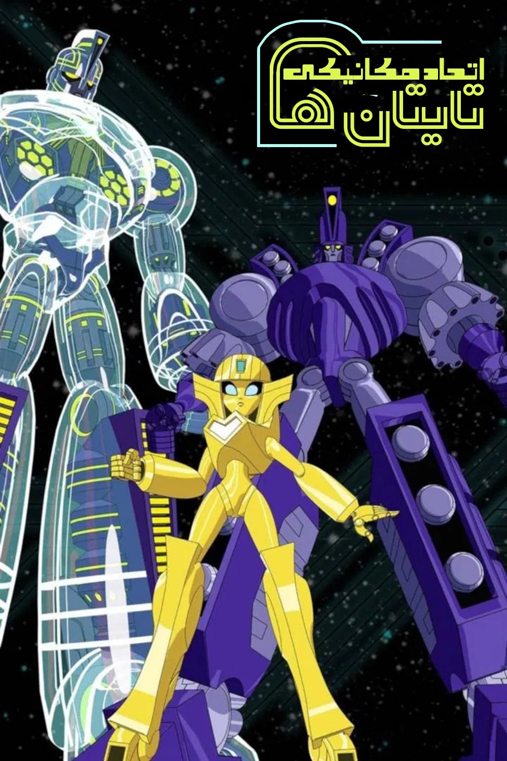 Sym-Bionic Titan