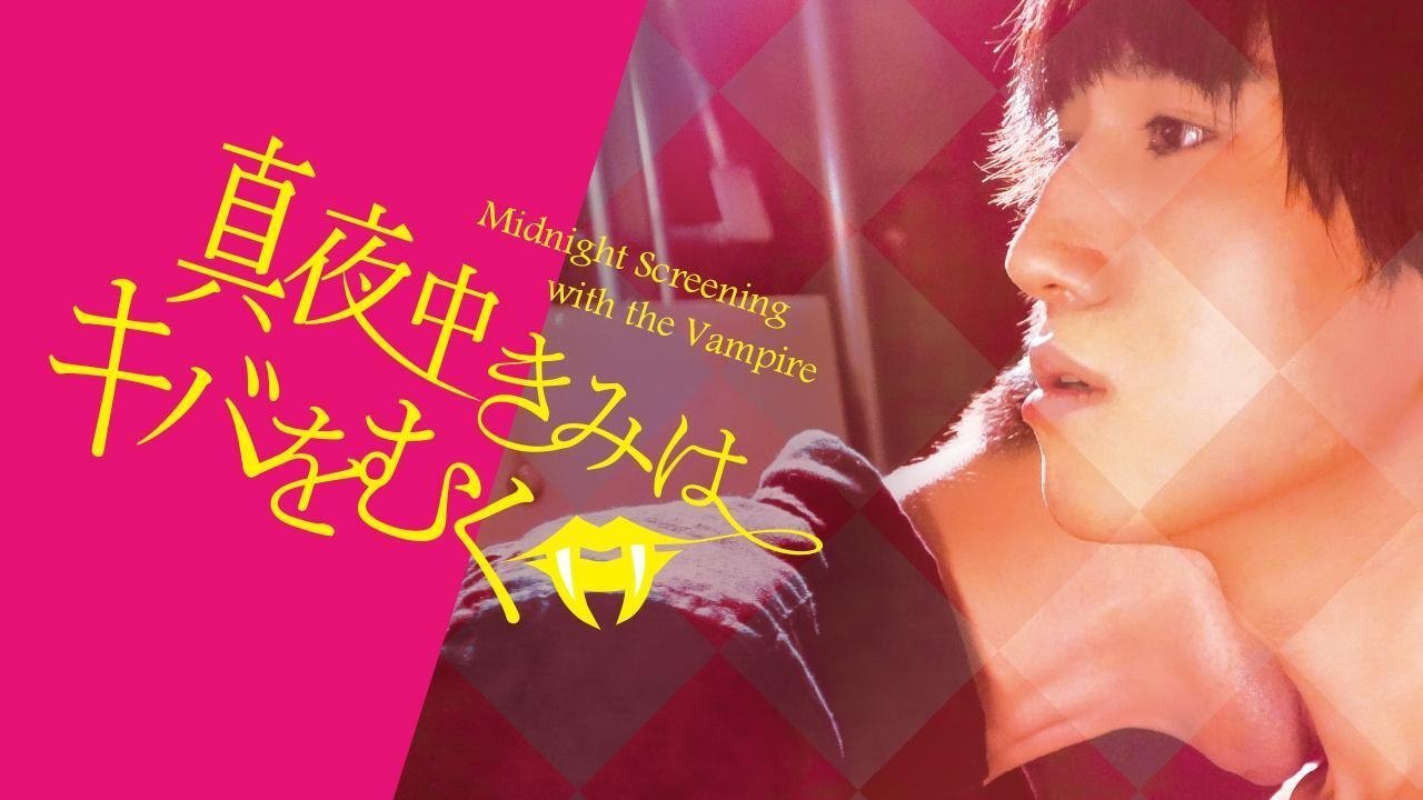 真夜中きみはキバをむく|真夜中きみはキバをむく
