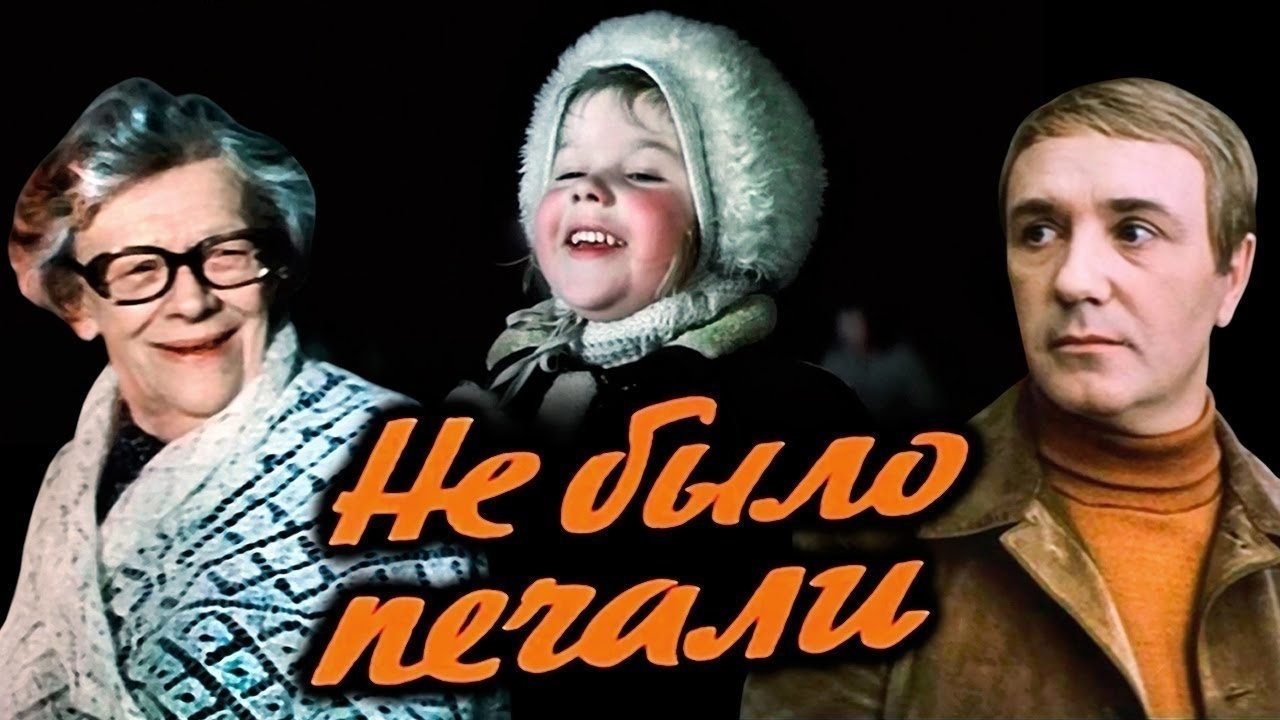 Не было печали|Не было печали