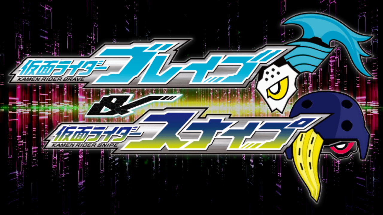 仮面ライダーエグゼイド トリロジー アナザー・エンディング 仮面ライダーブレイブ&スナイプ|仮面ライダーエグゼイド トリロジー アナザー・エンディング 仮面ライダーブレイブ&スナイプ