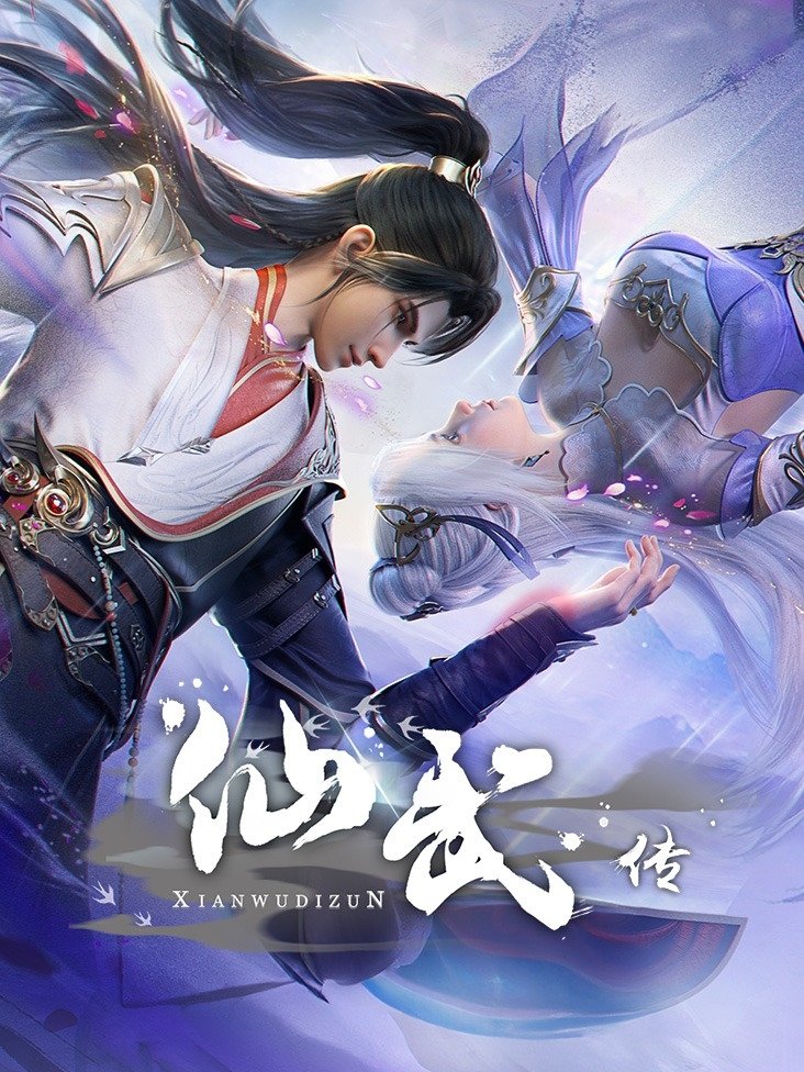 仙武传