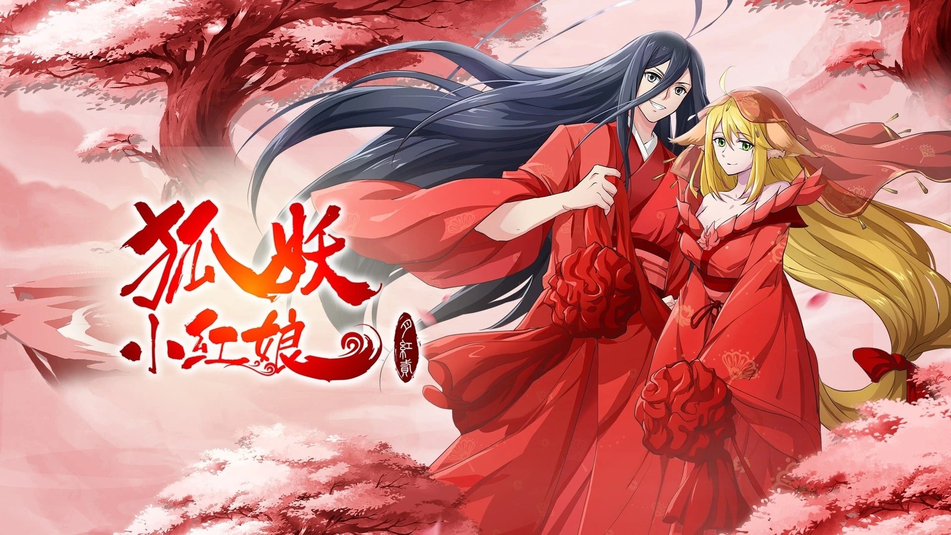狐妖小红娘·月红2|狐妖小红娘·月红2