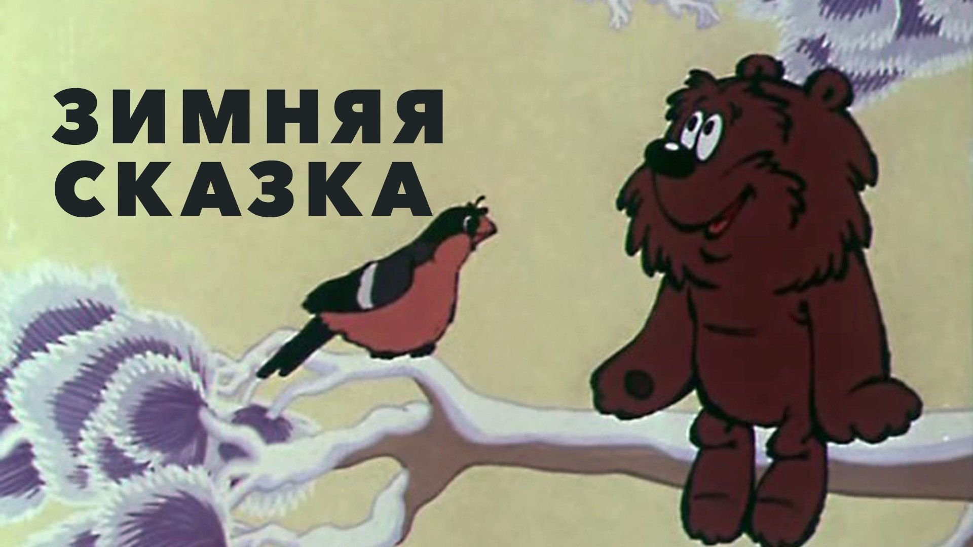 Зимняя сказка|Зимняя сказка