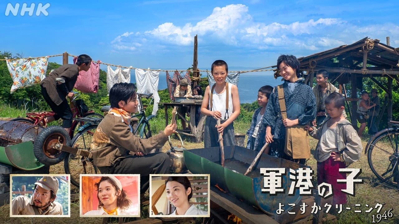 軍港の子 ～よこすかクリーニング1946～|軍港の子 ～よこすかクリーニング1946～