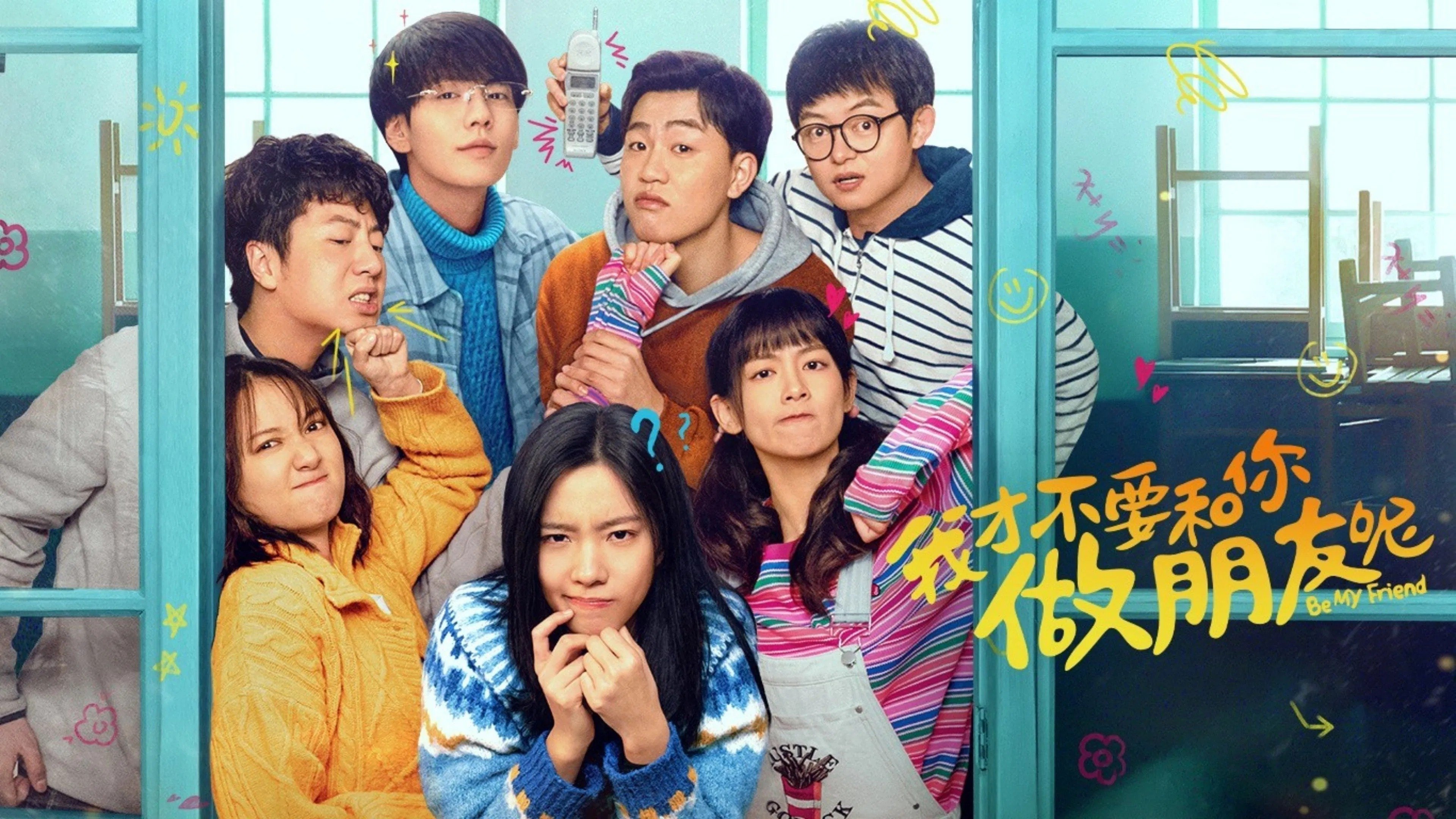 我才不要和你做朋友呢|我才不要和你做朋友呢
