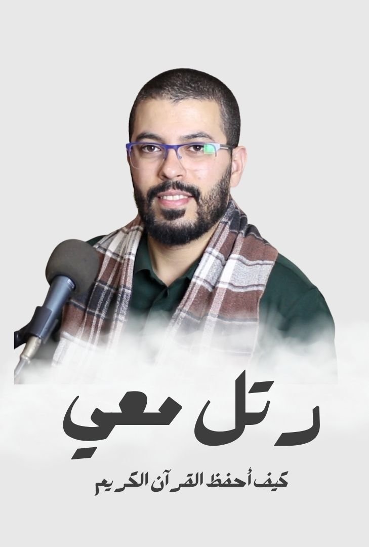 رتل معي