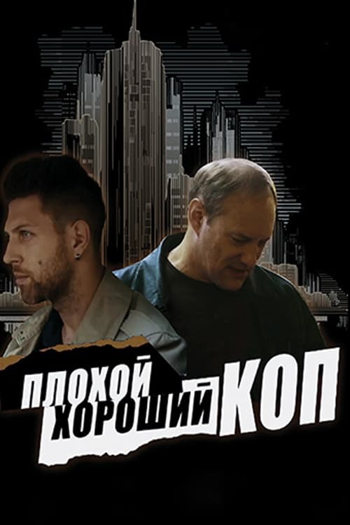 Плохой хороший коп