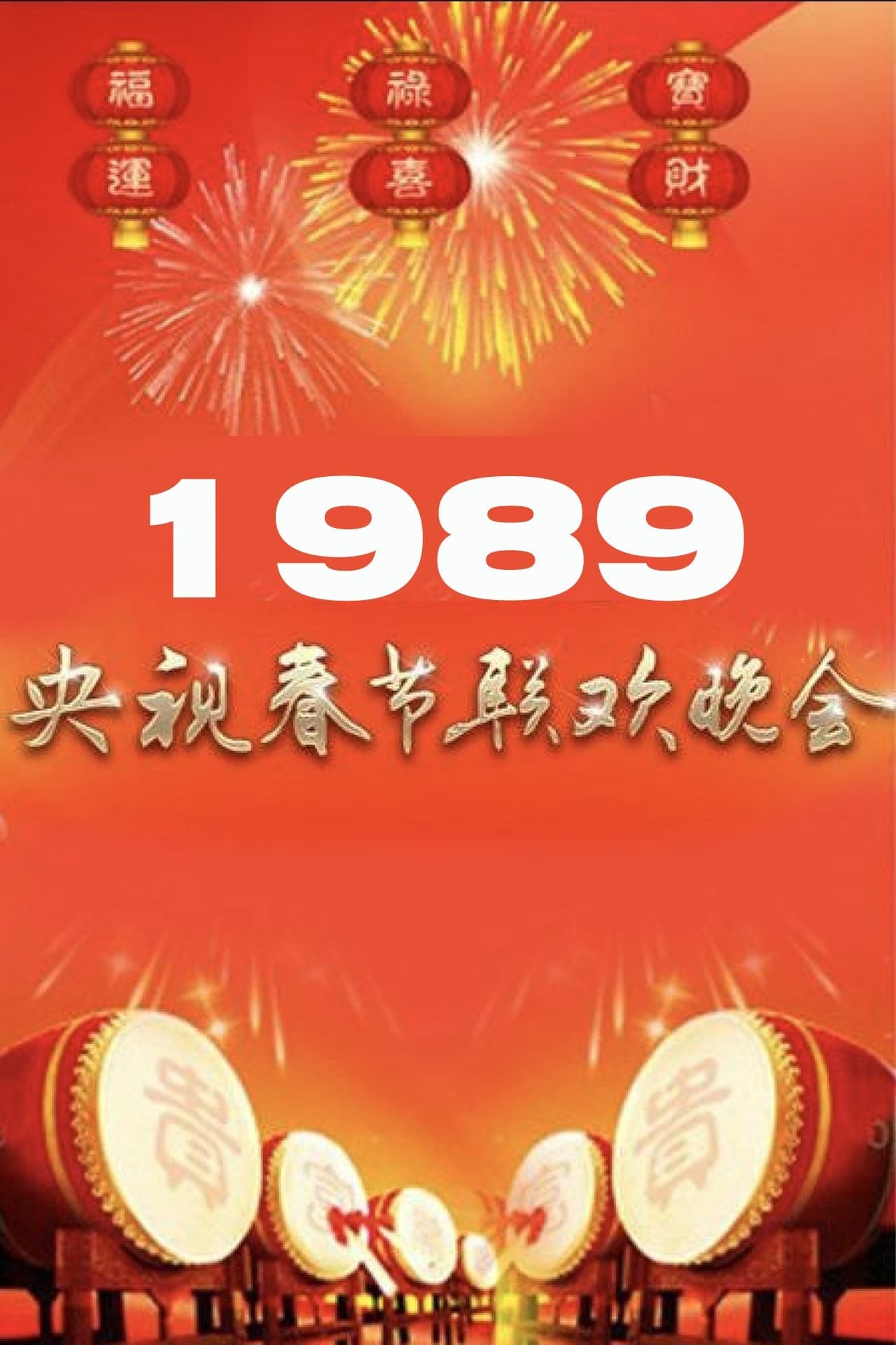 1989年中央广播电视总台春节联欢晚会 | 1989年中央广播电视总台春节联欢晚会