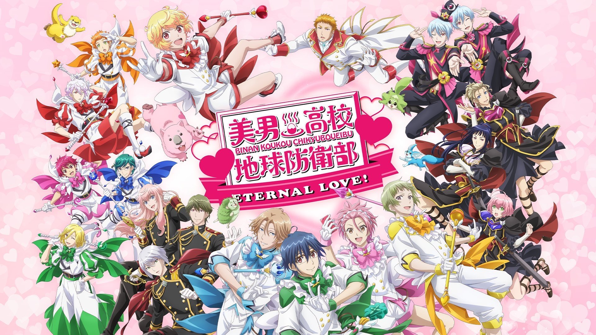 美男高校地球防衛部ETERNAL LOVE！|美男高校地球防衛部ETERNAL LOVE！