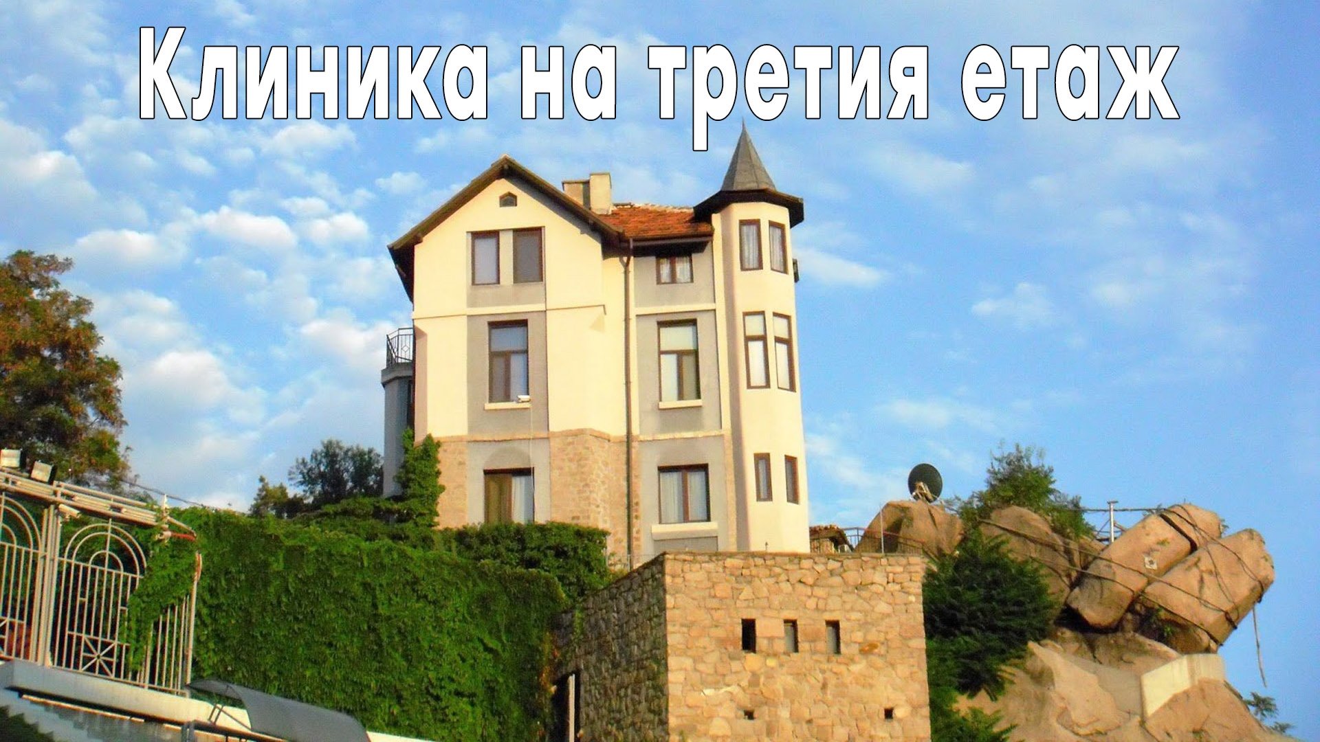 Клиника на третия етаж|Клиника на третия етаж