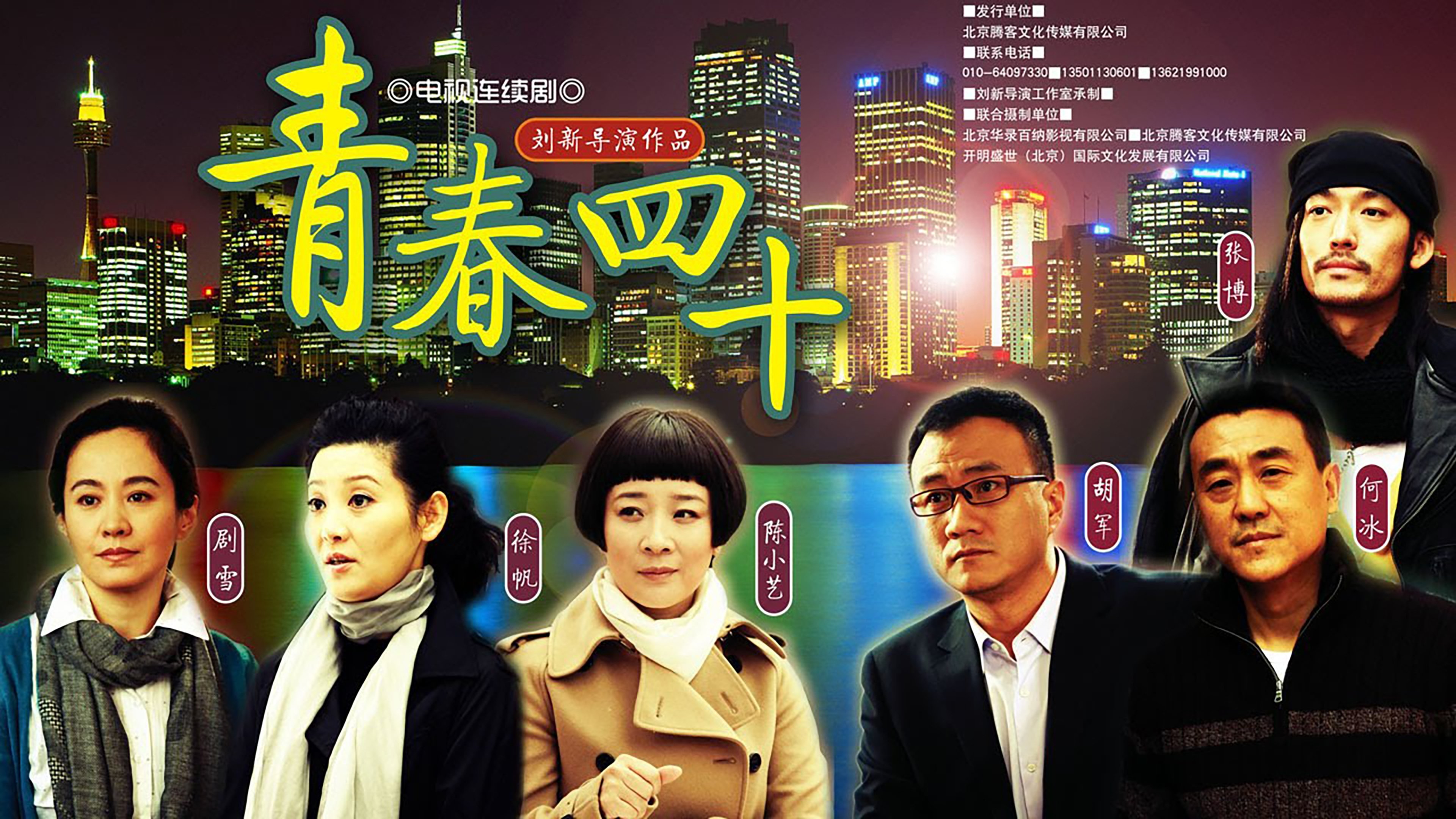 青春四十|青春四十