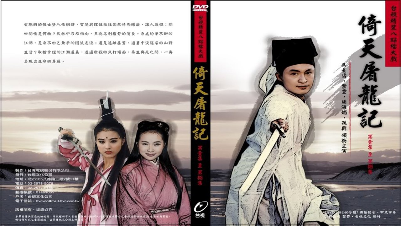 倚天屠龍記|倚天屠龍記