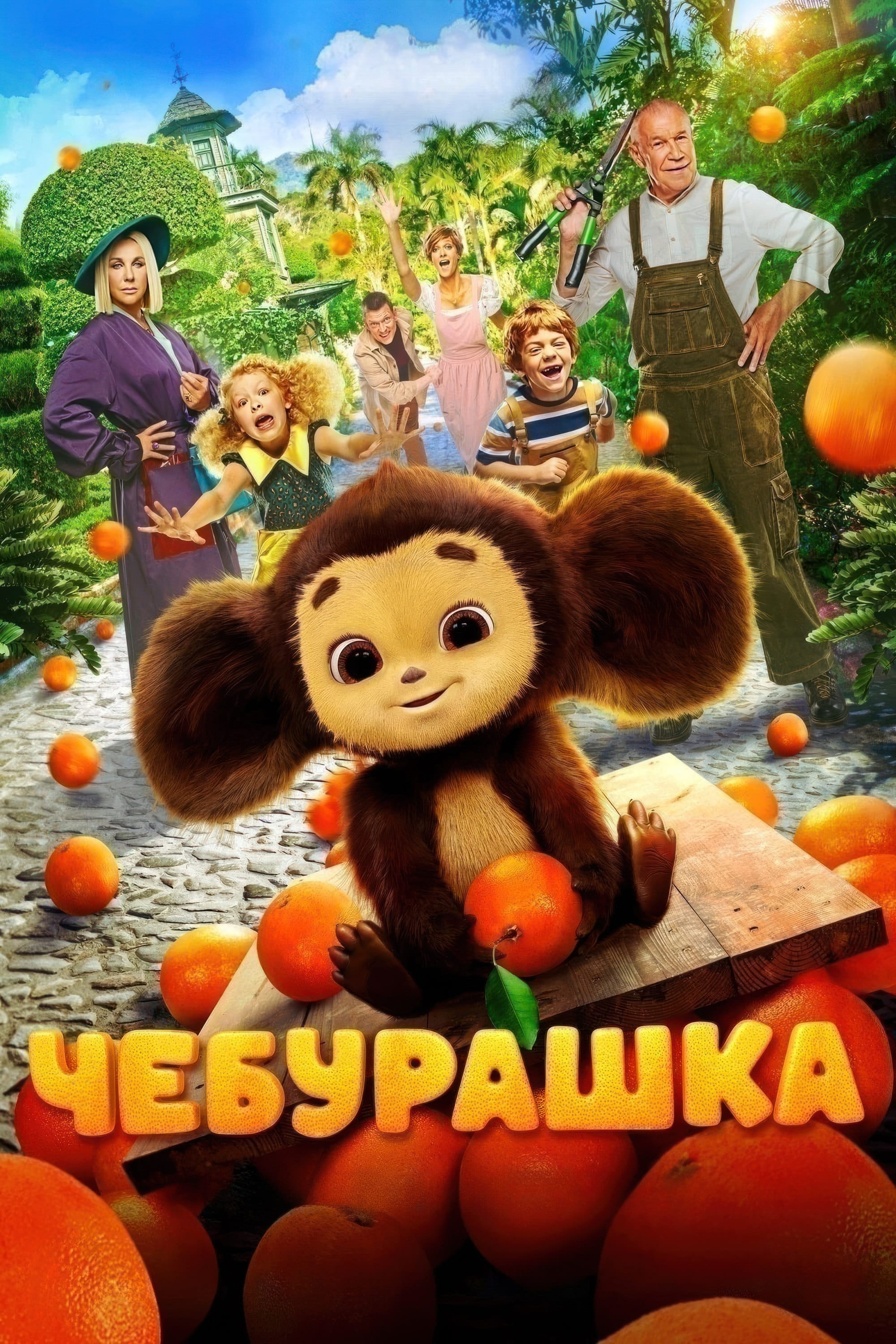 Чебурашка | Чебурашка