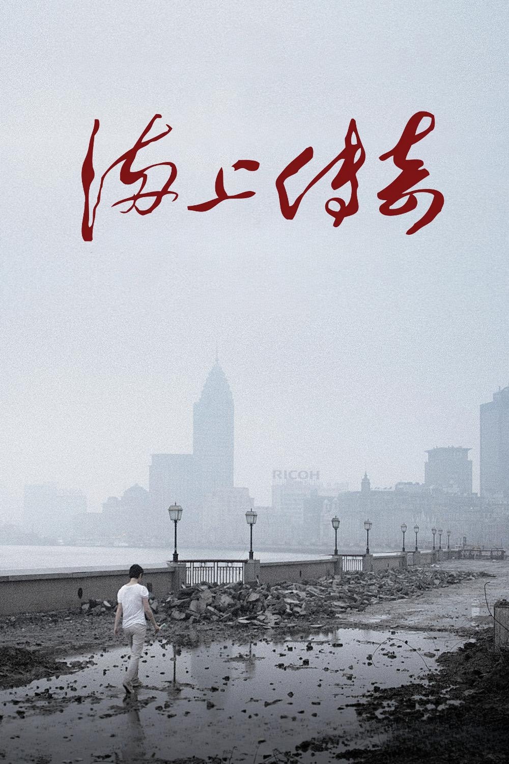 海上传奇 | 海上传奇