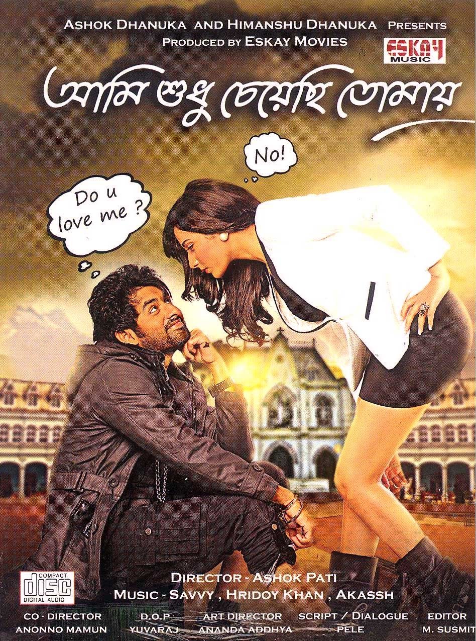 আমি শুধু চেয়েছি তোমায়