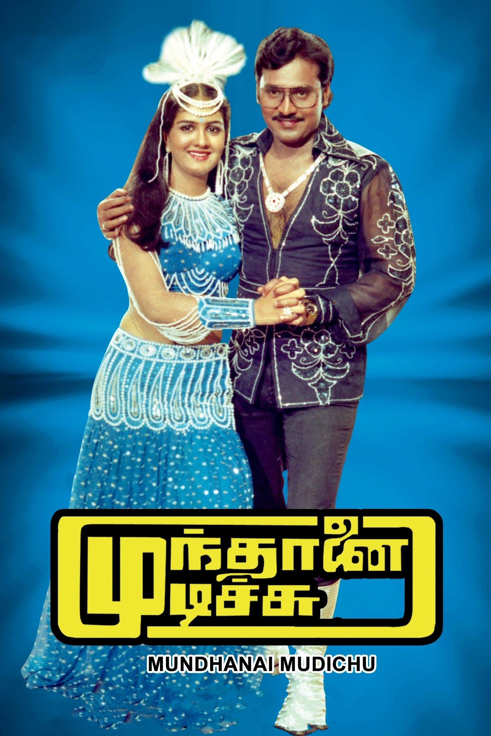 முந்தானை முடிச்சு