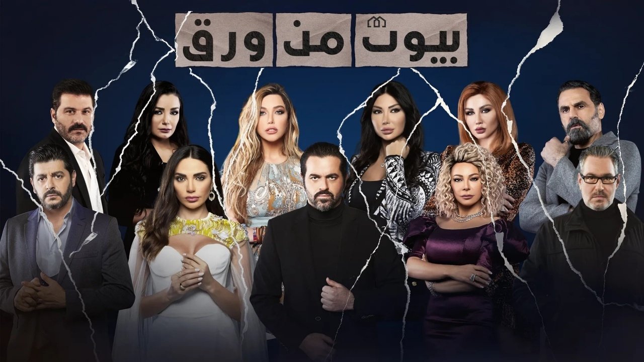 بيوت من ورق|بيوت من ورق