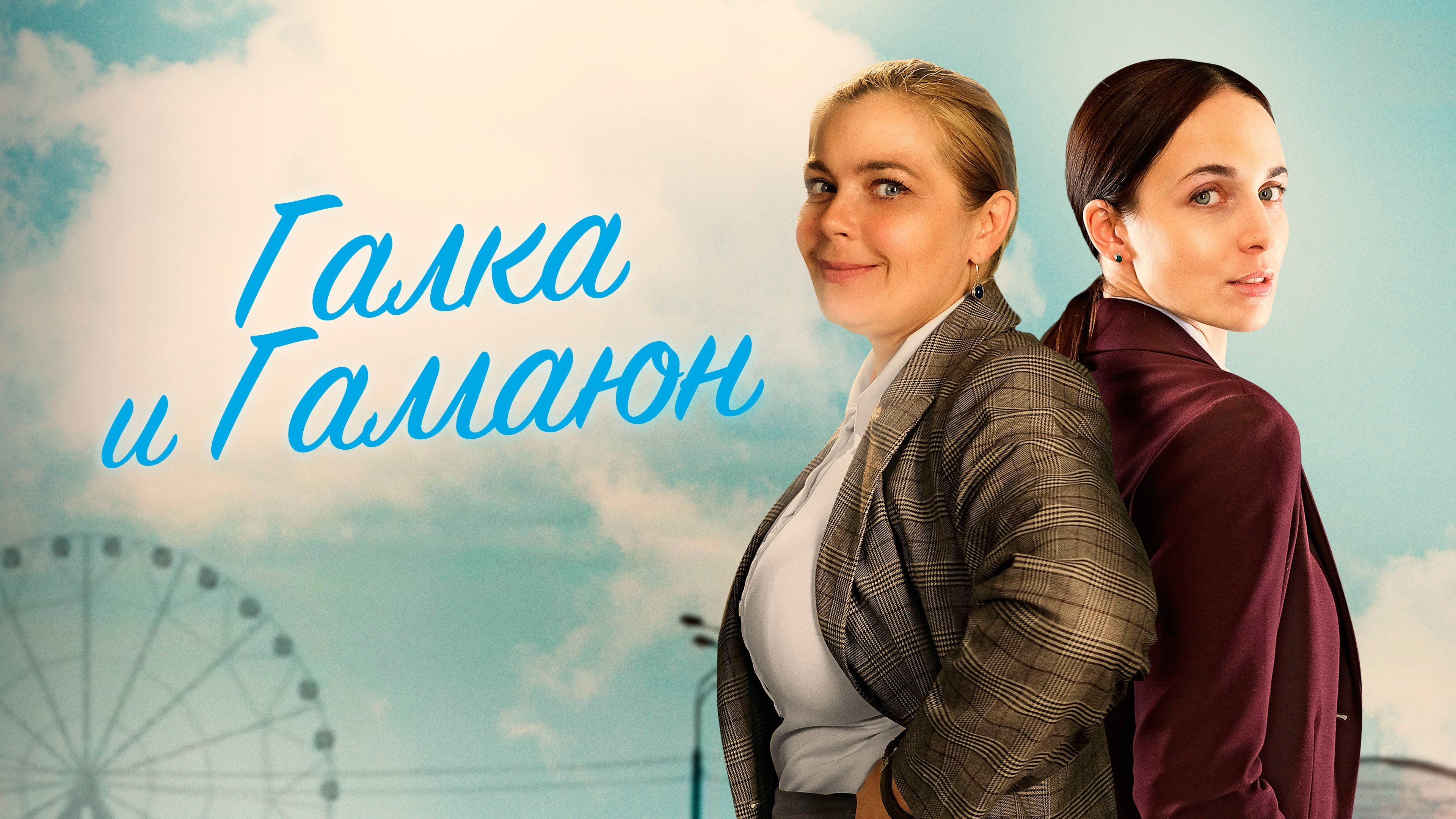 Галка и Гамаюн|Галка и Гамаюн
