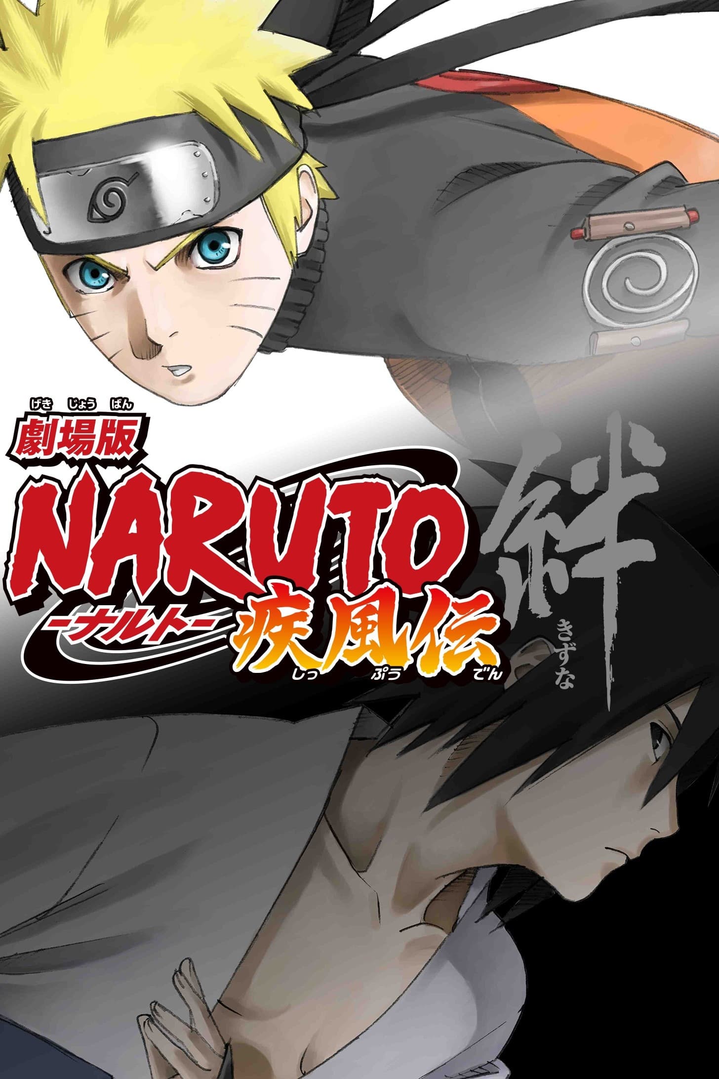 劇場版 NARUTO -ナルト- 疾風伝 絆 | 劇場版 NARUTO -ナルト- 疾風伝 絆