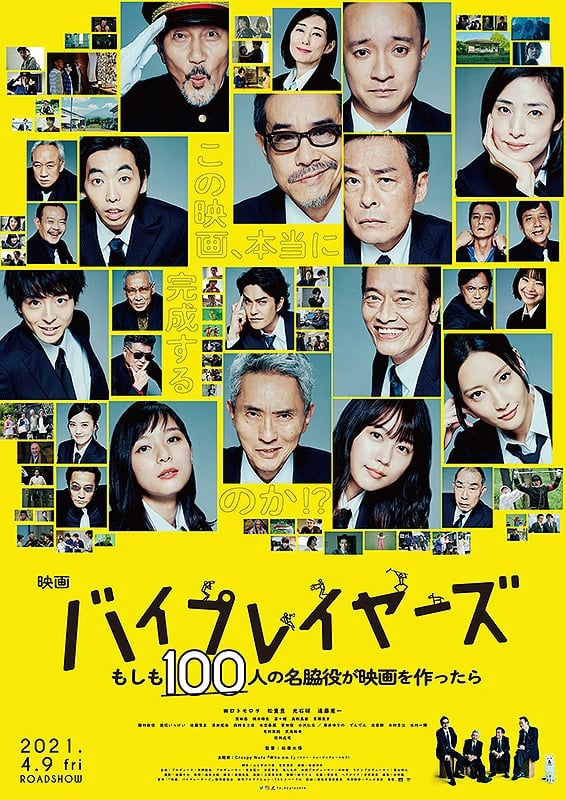 バイプレイヤーズ もしも100人の名脇役が映画を作ったら