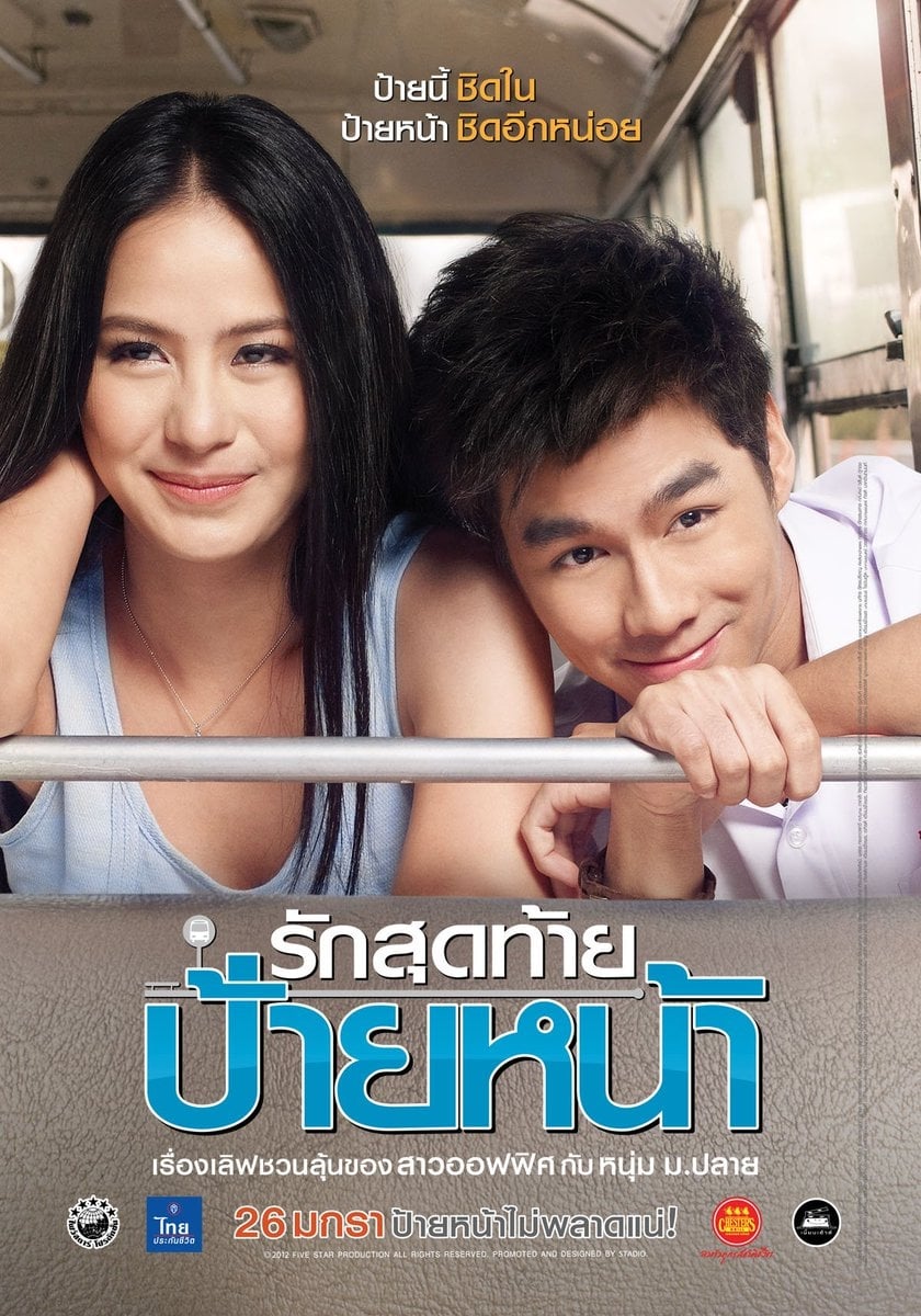 รักสุดท้ายป้ายหน้า | รักสุดท้ายป้ายหน้า