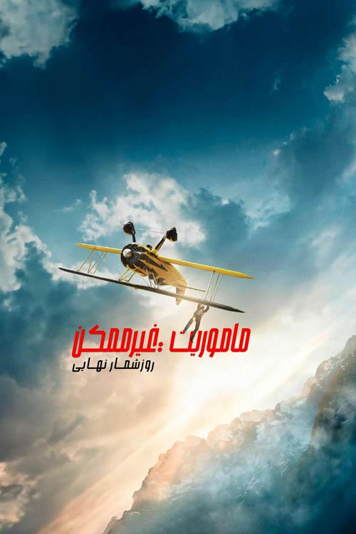 مأموریت: غیرممکن – روزشمار نهایی | Mission: Impossible - The Final Reckoning