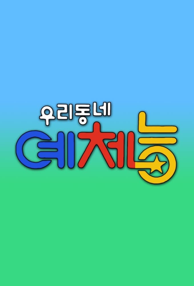 우리동네 예체능 | 우리동네 예체능