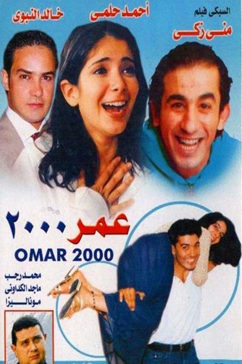 عمر 2000 | عمر 2000