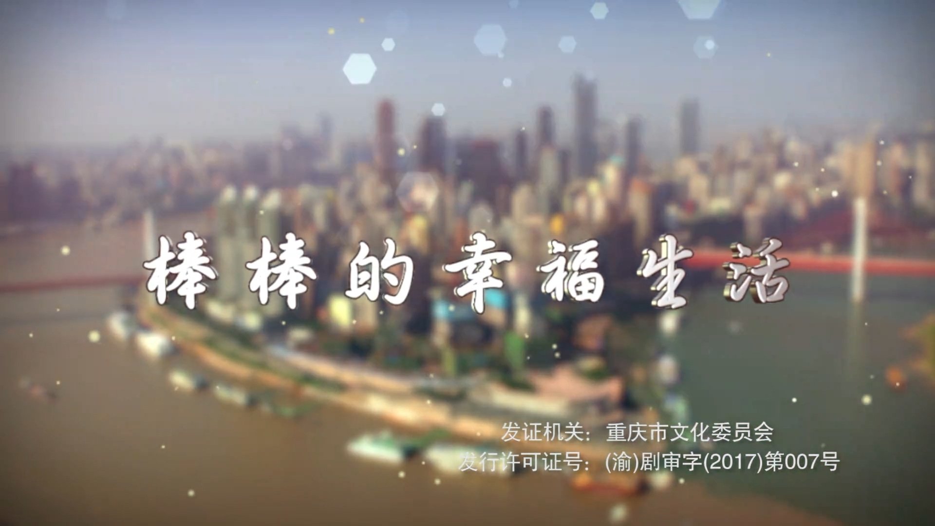 棒棒的幸福生活|棒棒的幸福生活