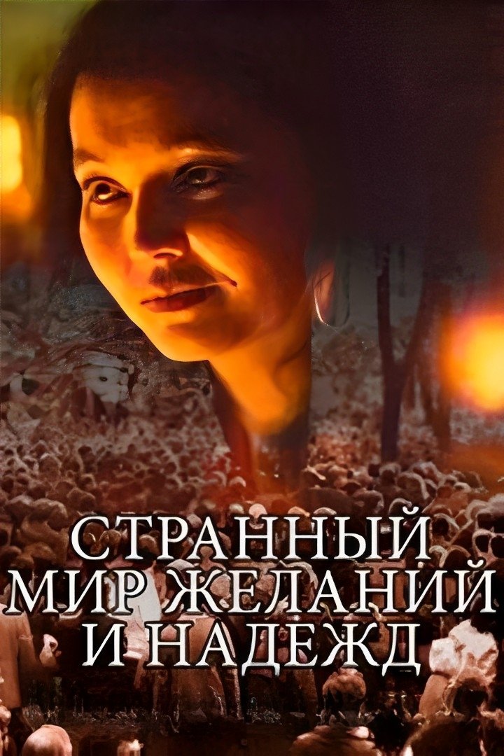 Странный мир желаний и надежд