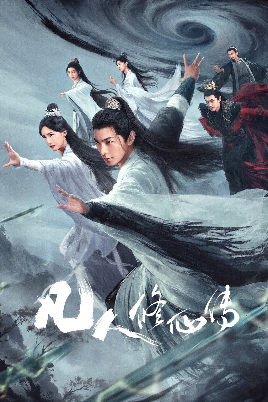 凡人修仙传 | 凡人修仙传