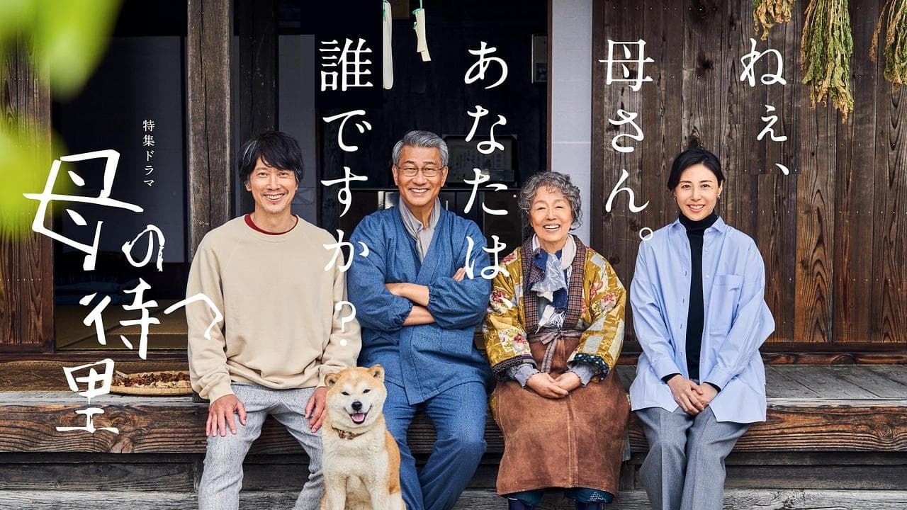 母の待つ里|母の待つ里