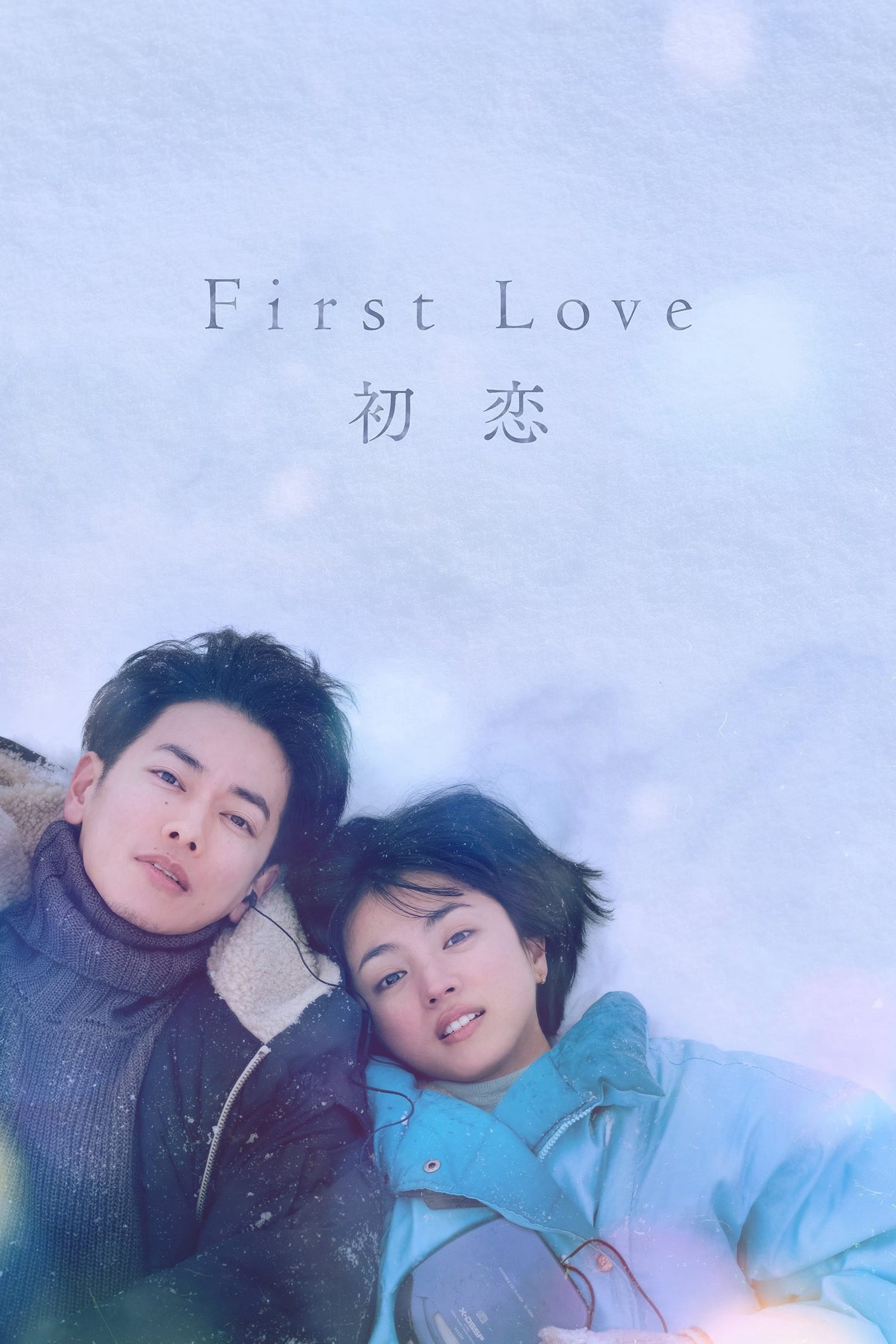 First Love 初恋 | First Love 初恋