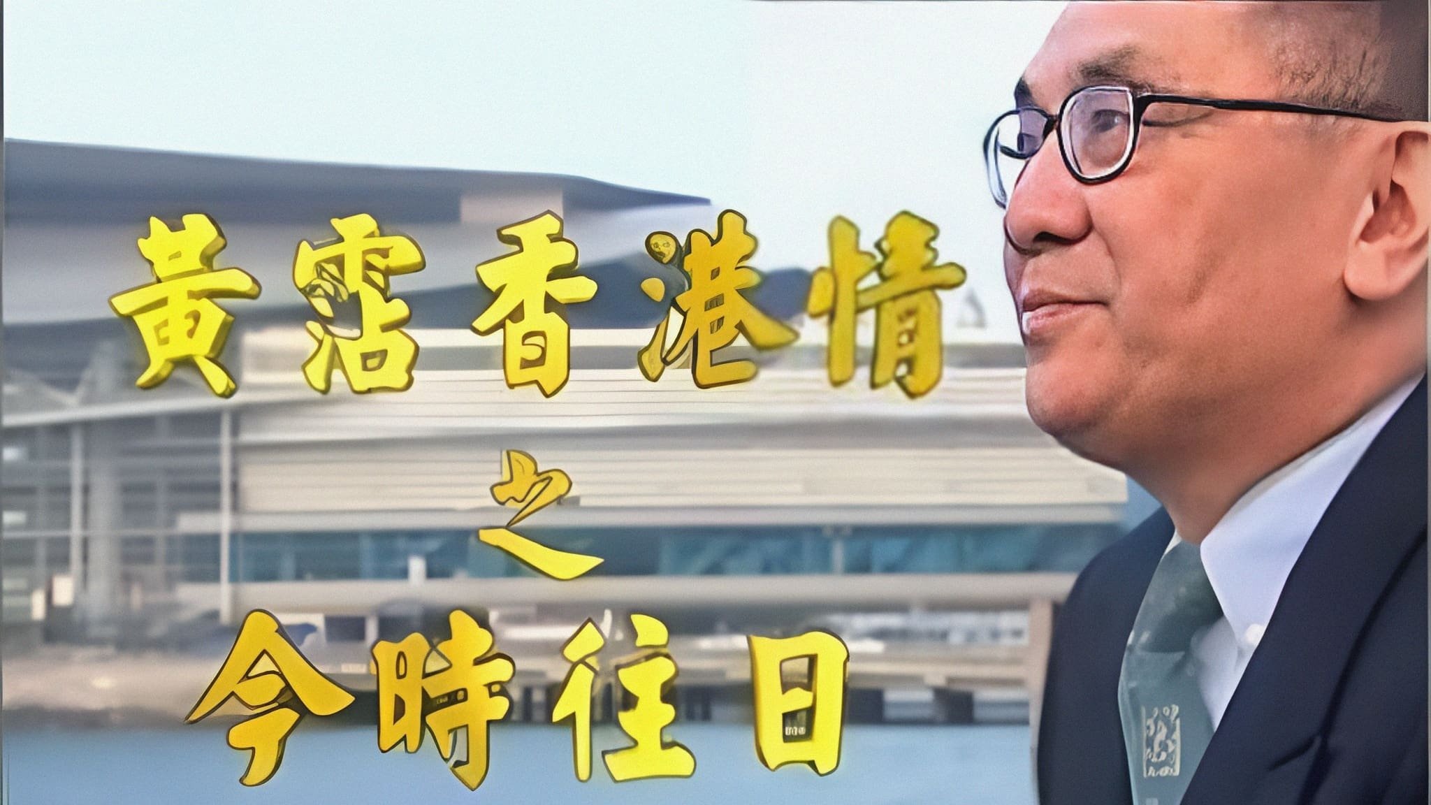 黃霑香港情之今時往日|黃霑香港情之今時往日