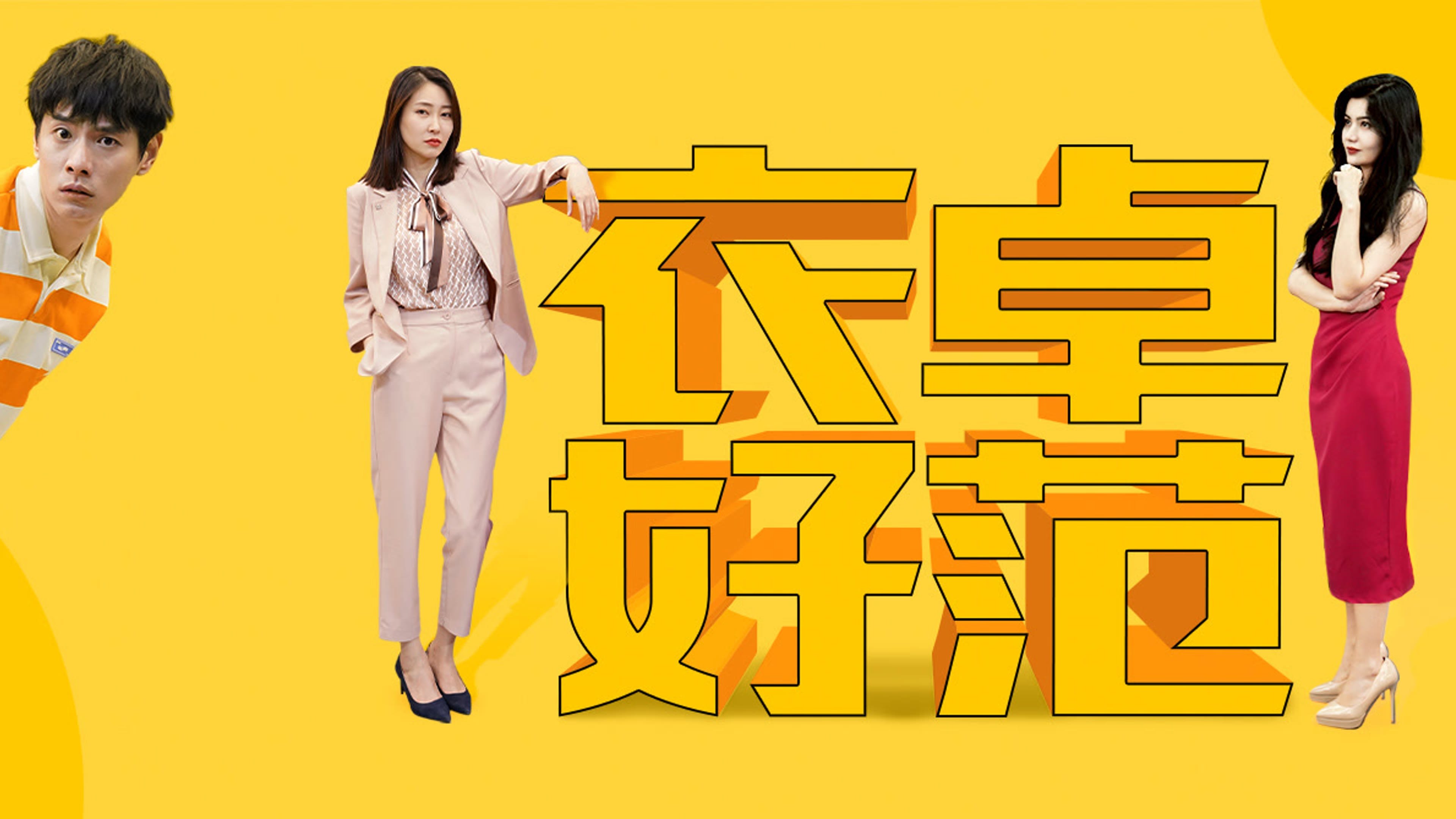 衣卓好范|衣卓好范