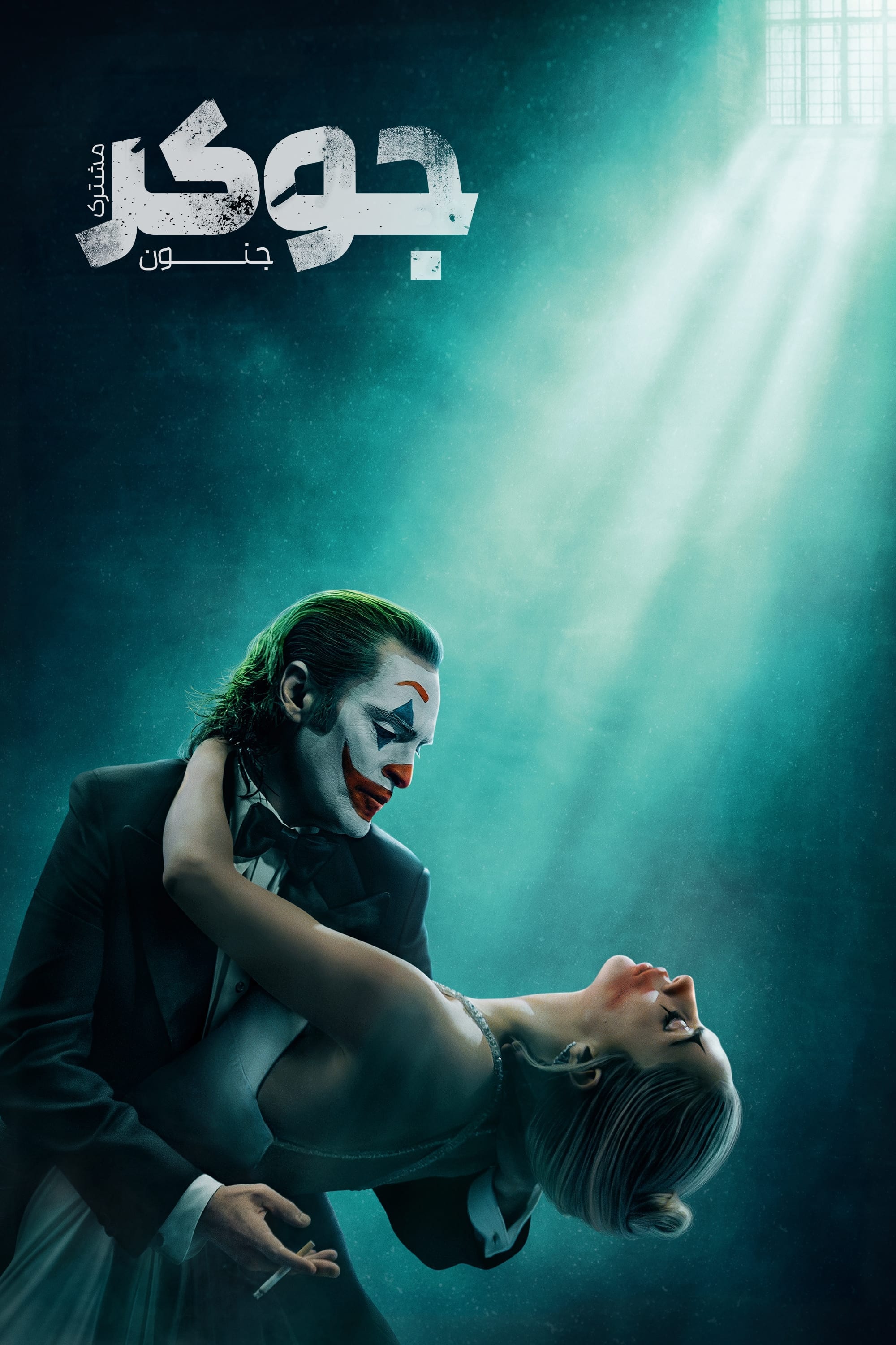 Joker: Folie à Deux