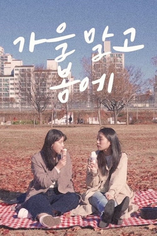가을 말고 봄에