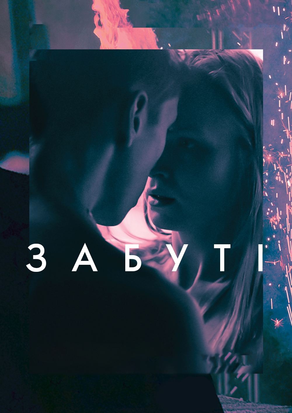 Забуті | Забуті