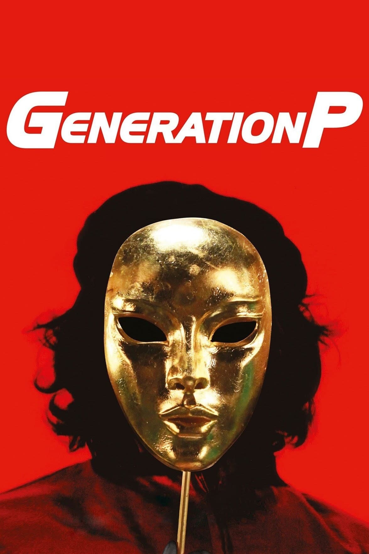 Generation П