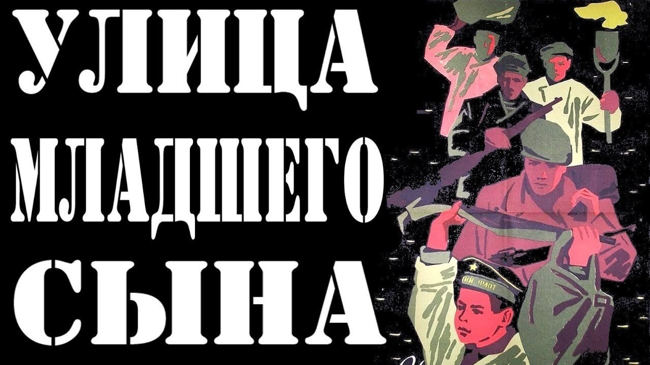 Улица младшего сына|Улица младшего сына