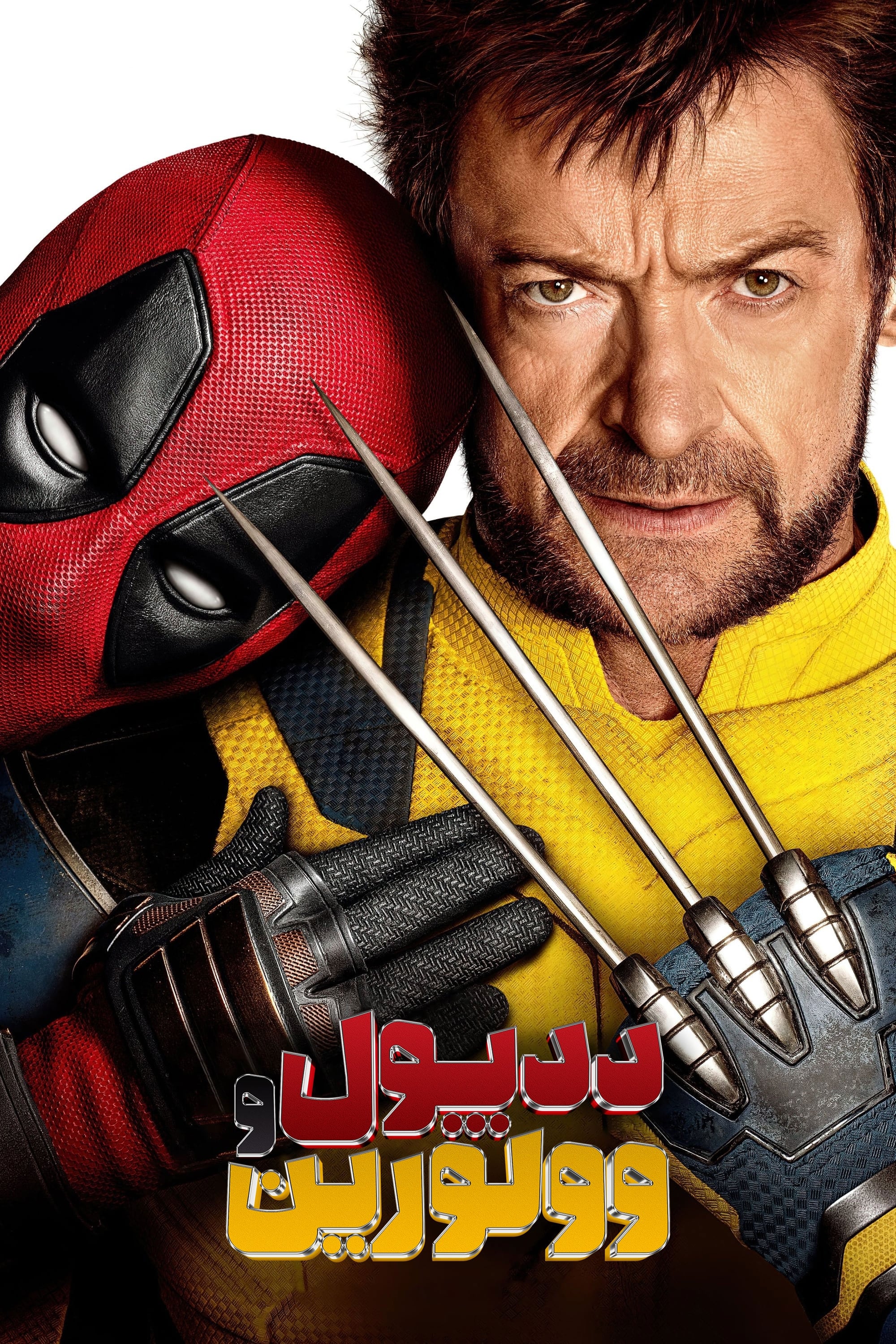 Deadpool & Wolverine