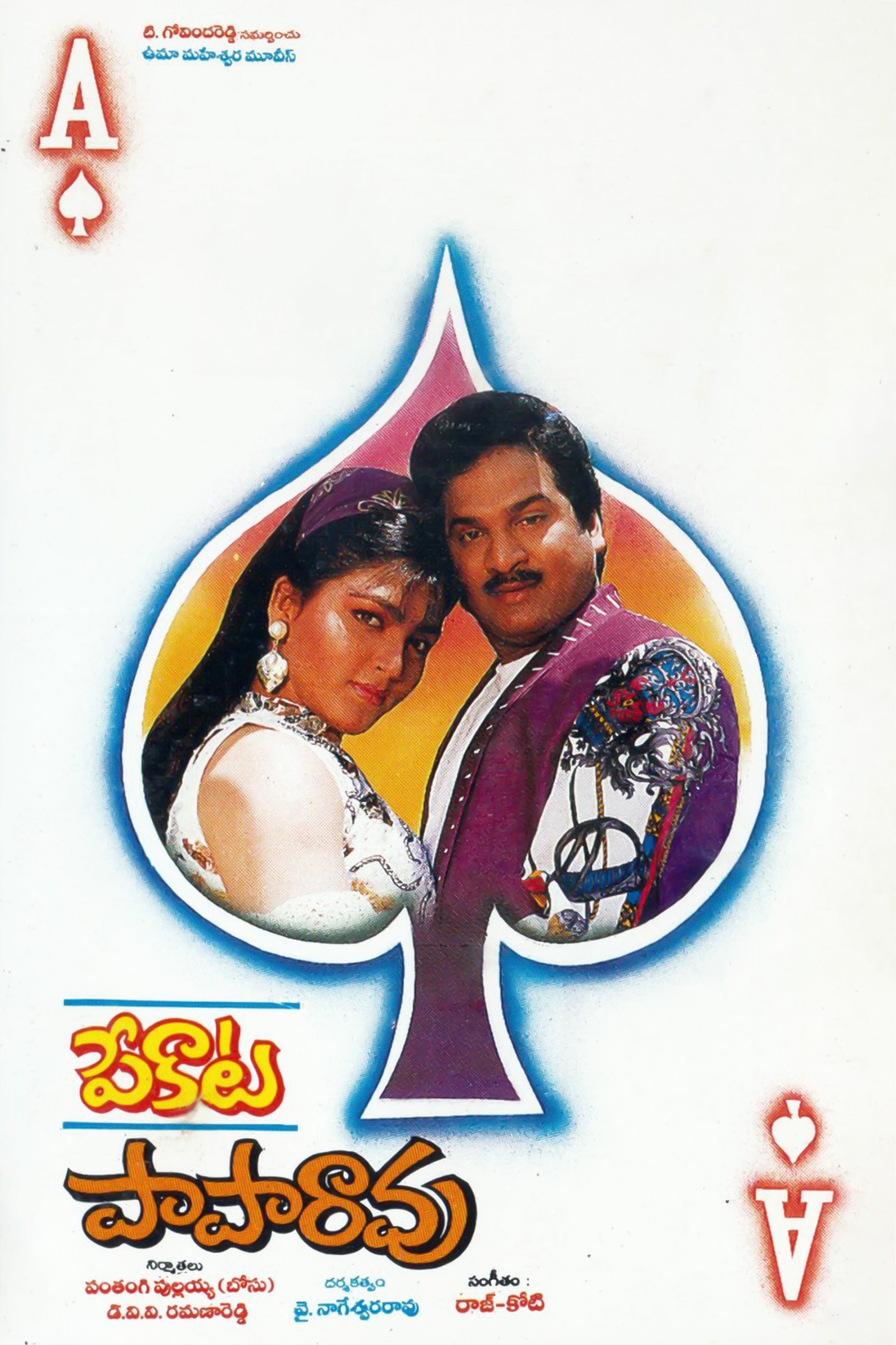 పేకాట పాపారావు