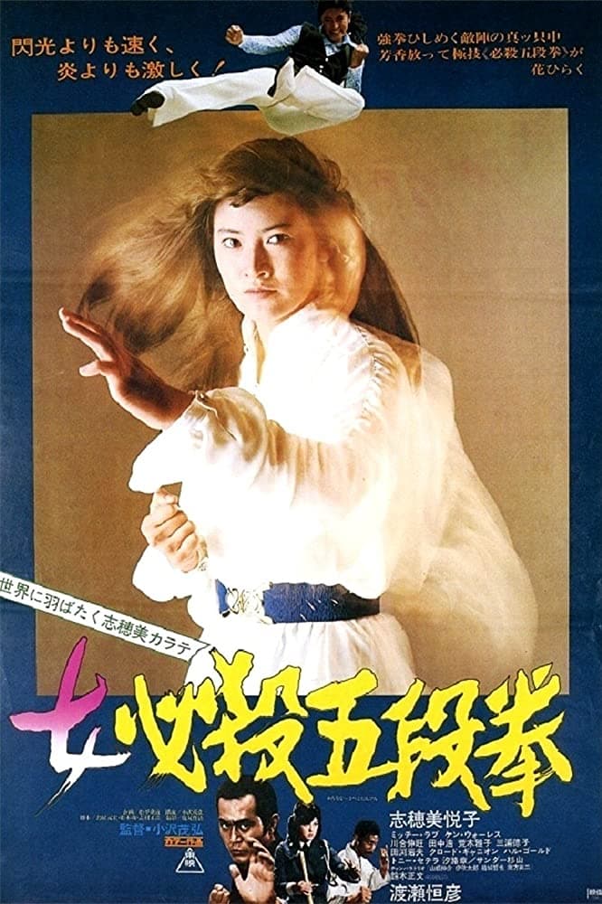 女必殺五段拳 | 女必殺五段拳