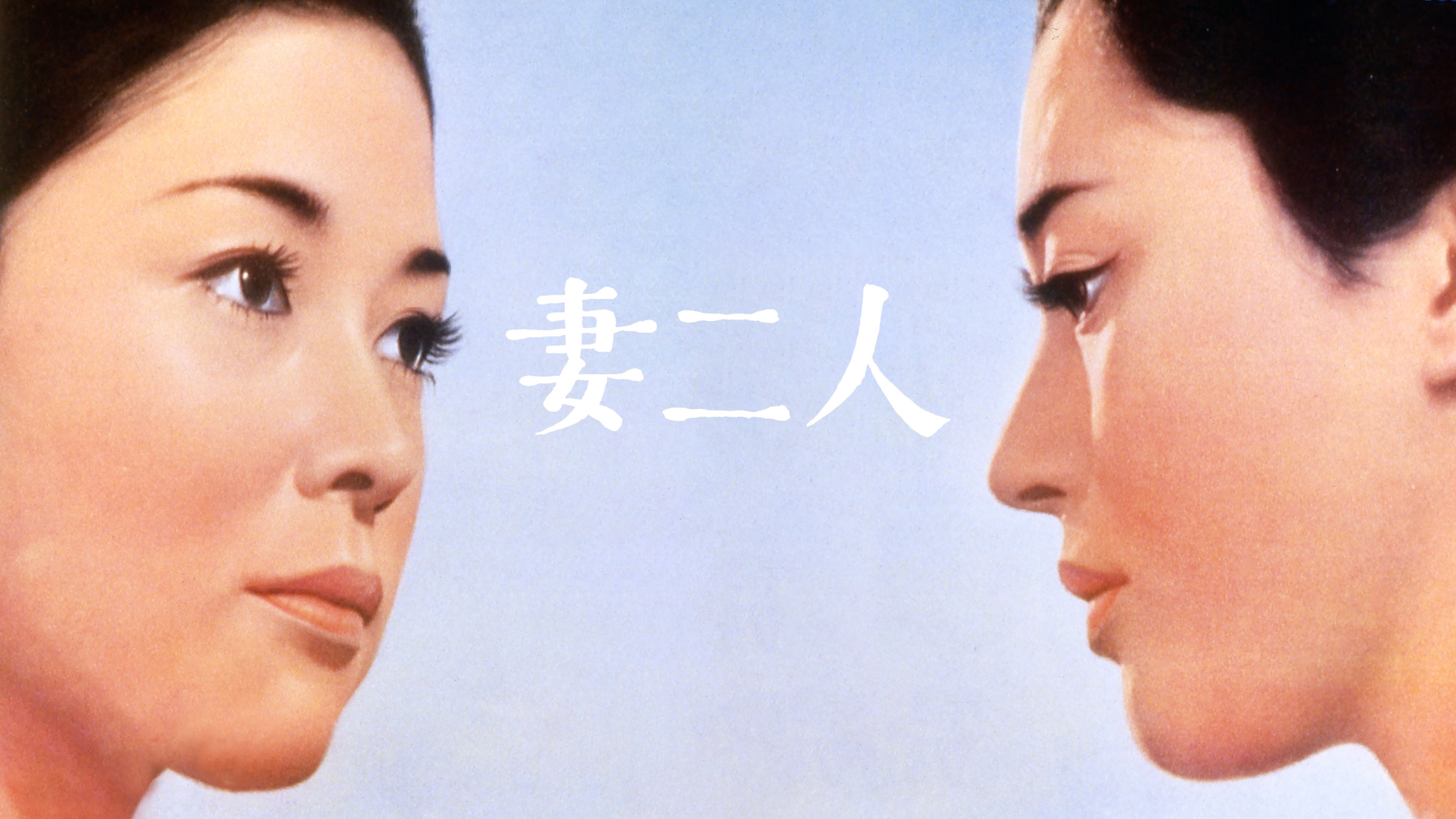 妻二人|妻二人